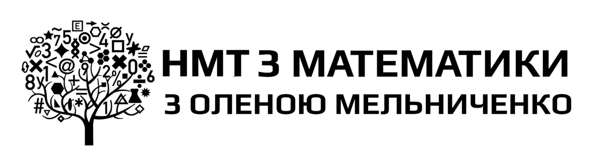 НМТ з математики з Оленою Мельниченко